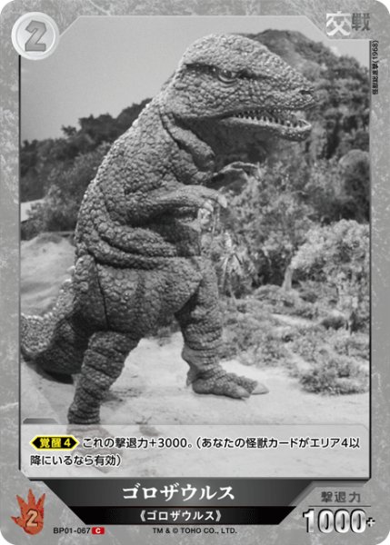 画像1: 【ゴジラ】ゴロザウルス【C】BP01-067 (1)