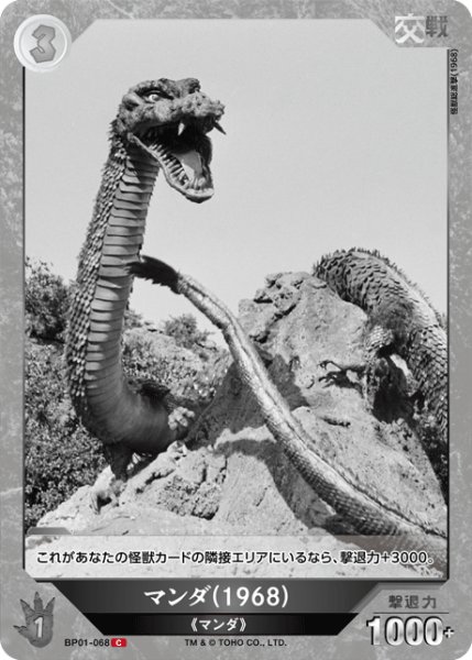 画像1: 【ゴジラ】マンダ(1968)【C】BP01-068 (1)