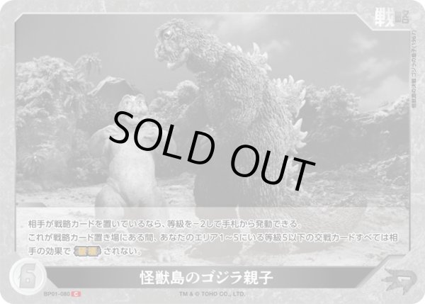 画像1: 【ゴジラ】怪獣島のゴジラ親子【C】BP01-080 (1)