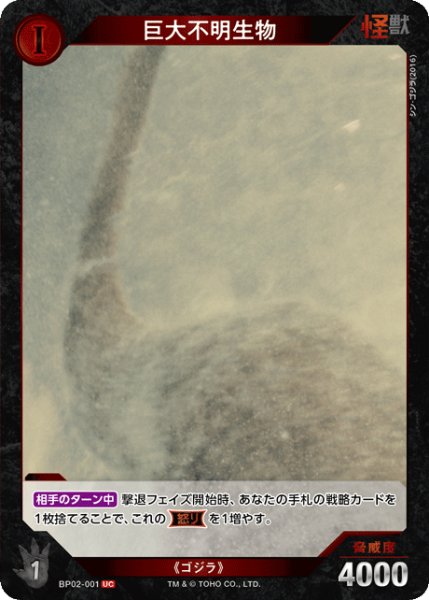 画像1: 【ゴジラ】巨大不明生物【UC】BP02-001 (1)