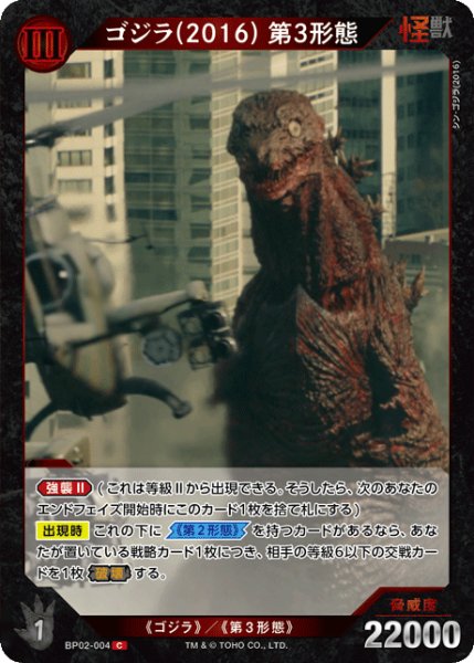 画像1: 【ゴジラ】ゴジラ(2016) 第3形態【C】BP02-004 (1)