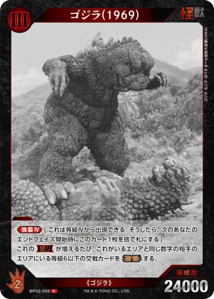 画像1: 【ゴジラ】ゴジラ(1969)【C】BP02-008 (1)