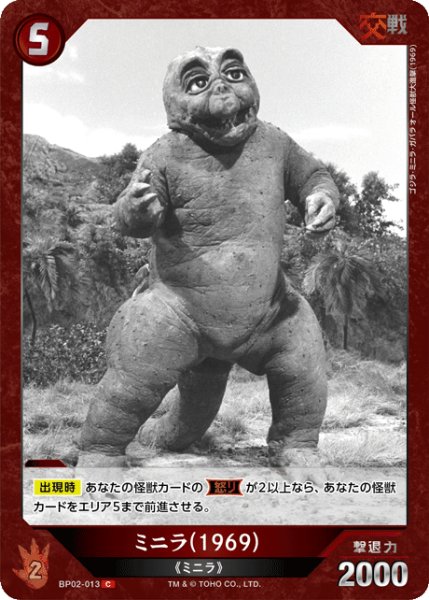 画像1: 【ゴジラ】ミニラ(1969)【C】BP02-013 (1)