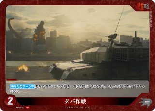ゴジラ】ヤシオリ作戦 -無人在来線爆弾-【R】BP02-020ゴジラカード