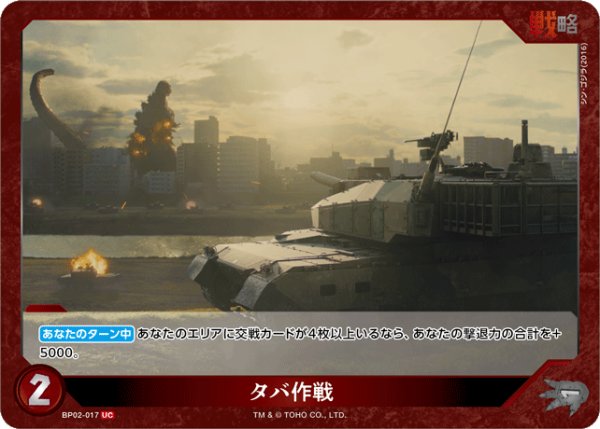 画像1: 【ゴジラ】タバ作戦【UC】BP02-017 (1)
