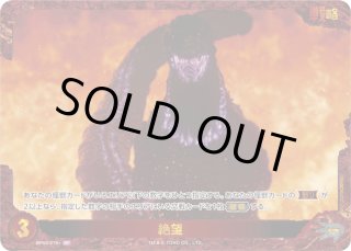 ゴジラ】絶望【SP】BP02-018+ゴジラカードゲーム - 通販はカードラボ