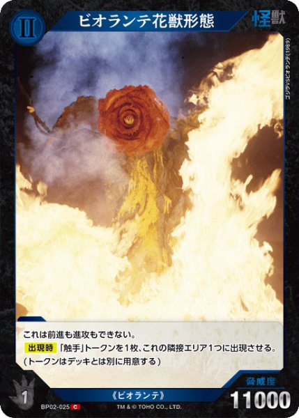 画像1: 【ゴジラ】ビオランテ花獣形態【C】BP02-025 (1)