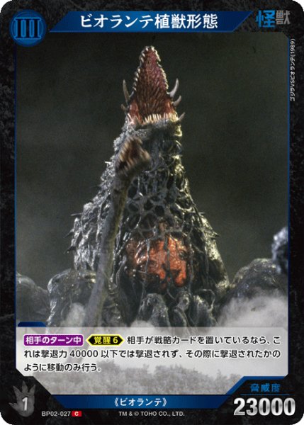 画像1: 【ゴジラ】ビオランテ植獣形態【C】BP02-027 (1)