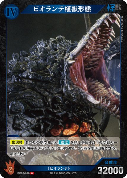 画像1: 【ゴジラ】ビオランテ植獣形態【R】BP02-028 (1)