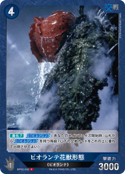 画像1: 【ゴジラ】ビオランテ花獣形態【C】BP02-032 (1)