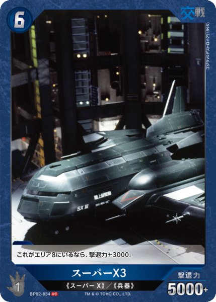 画像1: 【ゴジラ】スーパーX3【UC】BP02-034 (1)
