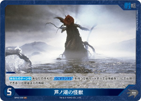 画像1: 【ゴジラ】芦ノ湖の怪獣【UC】BP02-039 (1)