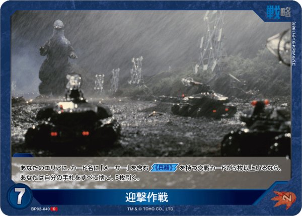 画像1: 【ゴジラ】迎撃作戦【C】BP02-040 (1)