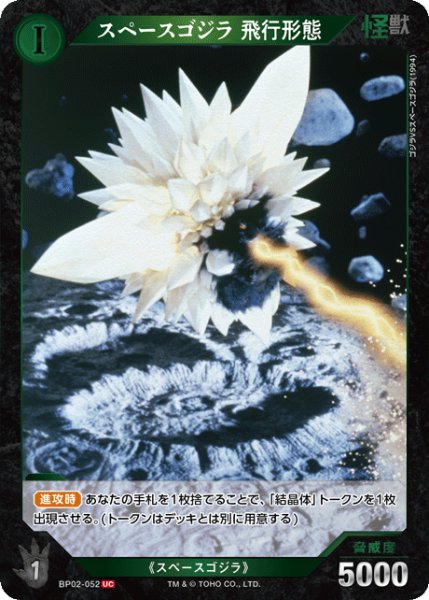 画像1: 【ゴジラ】スペースゴジラ 飛行形態【UC】BP02-052 (1)