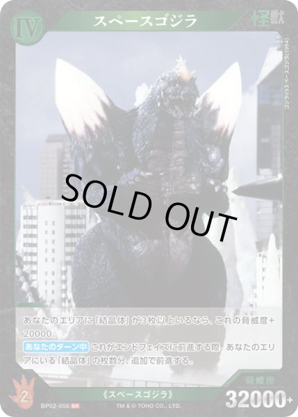画像1: 【ゴジラ】※プレイ用特価品※スペースゴジラ【SR】BP02-056 (1)