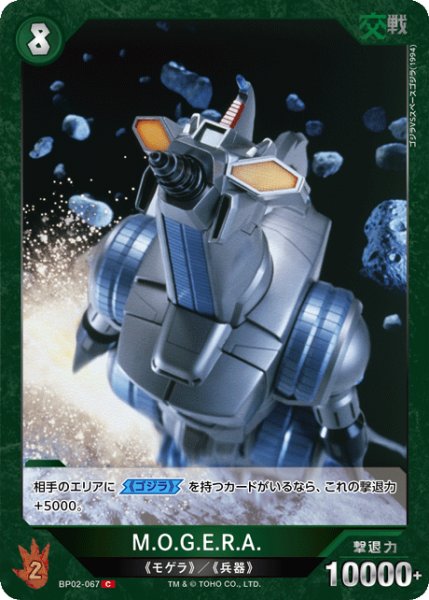 画像1: 【ゴジラ】M.O.G.E.R.A.【C】BP02-067 (1)