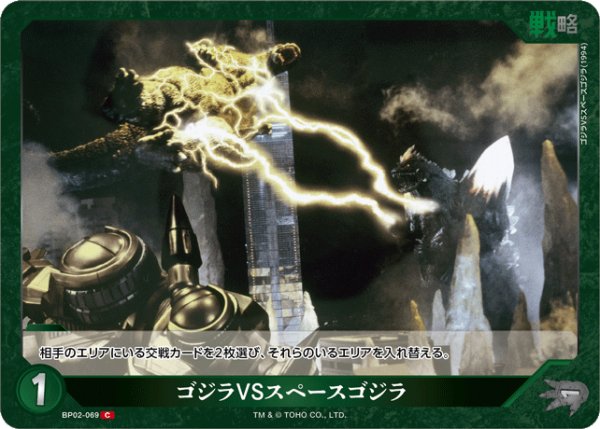 画像1: 【ゴジラ】ゴジラVSスペースゴジラ【C】BP02-069 (1)