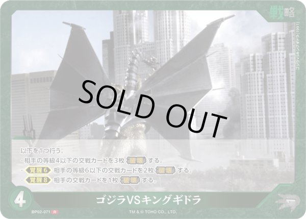 画像1: 【ゴジラ】ゴジラVSキングギドラ【R】BP02-071 (1)