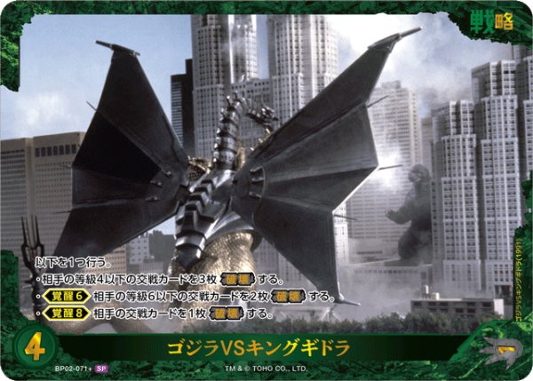画像1: 【ゴジラ】ゴジラVSキングギドラ【SP】BP02-071+ (1)
