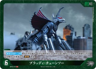ゴジラ】M.O.G.E.R.A.【C】BP02-067ゴジラカードゲーム - 通販はカードラボ