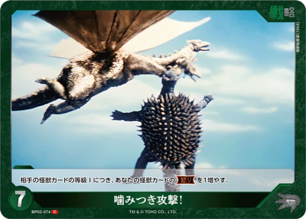 画像1: 【ゴジラ】噛みつき攻撃！【C】BP02-074 (1)