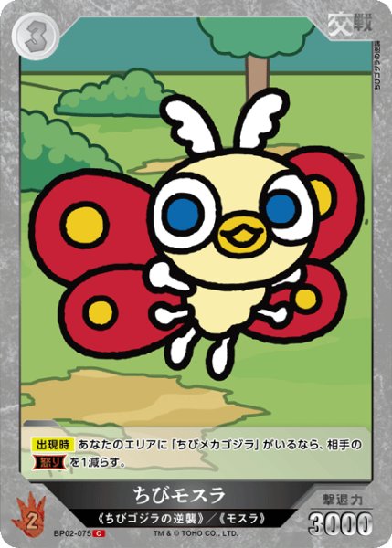 画像1: 【ゴジラ】ちびモスラ【C】BP02-075 (1)
