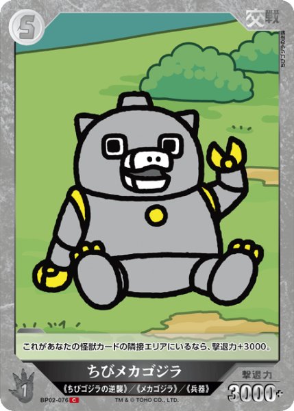 画像1: 【ゴジラ】ちびメカゴジラ【C】BP02-076 (1)