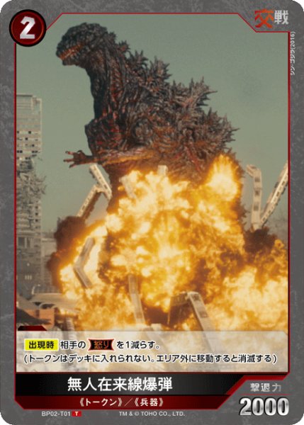 画像1: 【ゴジラ】無人在来線爆弾【T】BP02-T01 (1)
