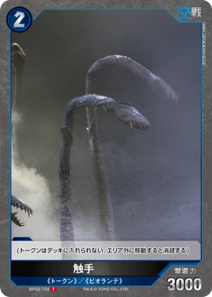 画像1: 【ゴジラ】触手【T】BP02-T02 (1)