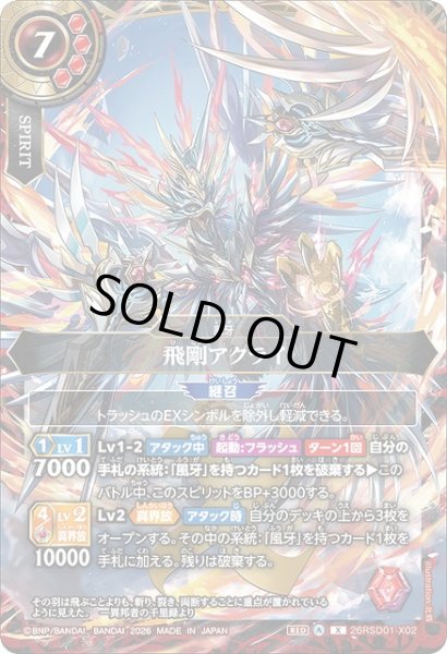 画像1: 【BS】飛剛アクライ【X】(26RSD01収録/2026年度)26RSD01-X02 (1)