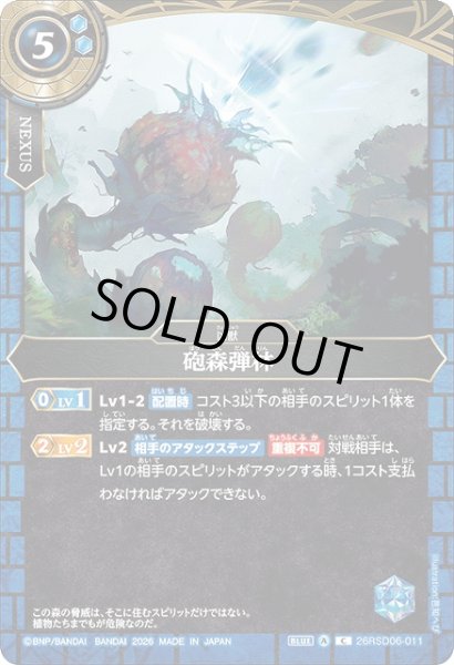 画像1: 【BS】砲森弾林【C】(26RSD06収録/2026年度)26RSD06-011 (1)