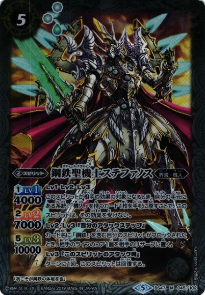 画像1: 【BS】鋼鉄聖機士ステファノス【M】BS47-045　　　(AT) (1)