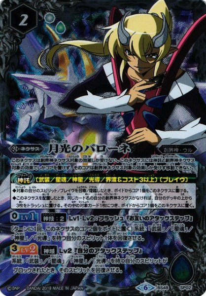 画像1: 【BS】月光のバローネ【SP】(BS48収録/2019年度)〈6〉BS48-SP02 (1)
