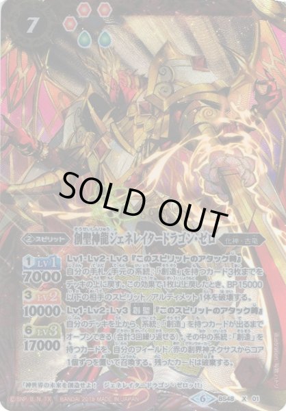 画像1: 【BS】創聖神龍ジェネレイタードラゴン・ゼロ【X】(BS48収録/2019年度)〈6〉BS48-X01 (1)