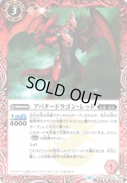 画像1: 【BS】アバタードラゴン・レッド【C】(BS48収録/2019年度)〈6〉BS48-001 (1)