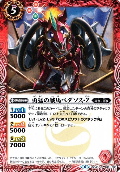 画像1: 【BS】勇猛の戦馬ペダソス・Z【C】(BS48収録/2019年度)〈6〉BS48-010 (1)