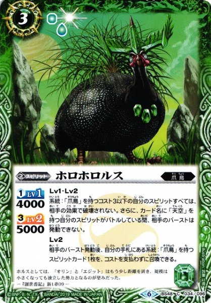 画像1: 【BS】ホロホロルス【C】(BS48収録/2019年度)〈6〉BS48-034 (1)