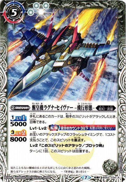 画像1: 【BS】醒皇機ラグナ・セイヴァー -飛行形態- / 醒皇機ラグナ・セイヴァー -戦闘形態-【転醒R】(BS52収録/2020年度)〈7〉BS52-034 (1)