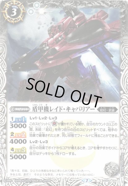 画像1: 【BS】盾甲機レイド・キャバリアー【C】(BS52収録/2020年度)〈7〉BS52-031 (1)