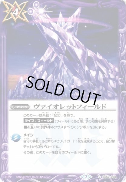 画像1: 【BS】ヴァイオレットフィールド【C】(BS52収録/2020年度)〈7〉BS52-068 (1)