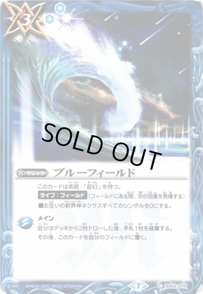 画像1: 【BS】ブルーフィールド【C】(BS52収録/2020年度)〈7〉BS52-075 (1)