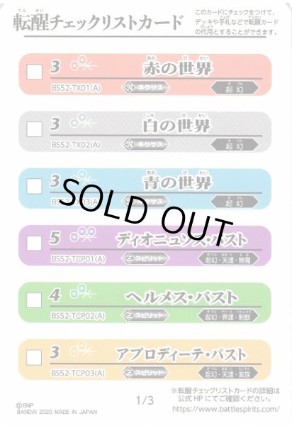 画像1: 【BS】転醒チェックリストカード [1/3]【-】 (BS52収録/2020年度) (1)