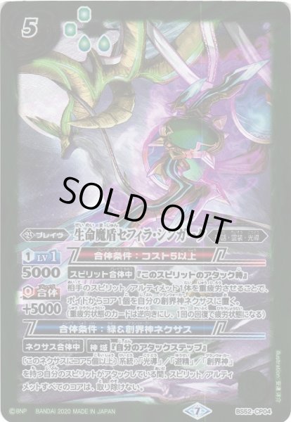 画像1: 【BS】生命魔盾セフィラ・シンガータ【CP】(BS52収録/2020年度)〈7〉BS52-CP04 (1)