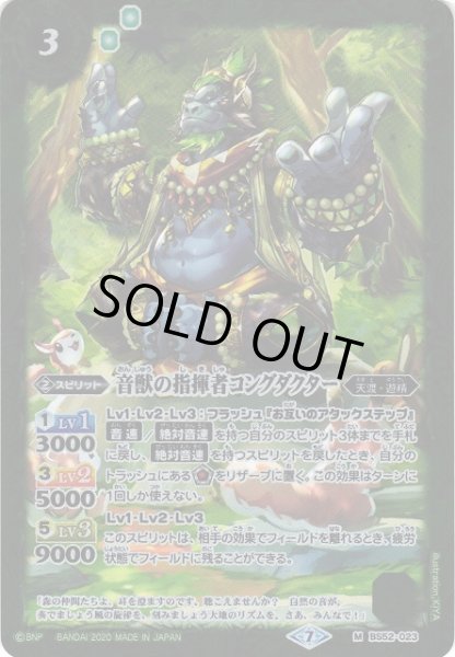画像1: 【BS】音獣の指揮者コングダクター【M】(BS52収録/2020年度)〈7〉BS52-023 (1)