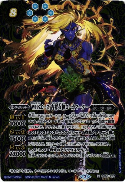画像1: 【BS】WBSエース 吉祥女神ローカマーター【X】(BS53収録/2020年度)〈7〉[SECRET]BS53-X07 (1)