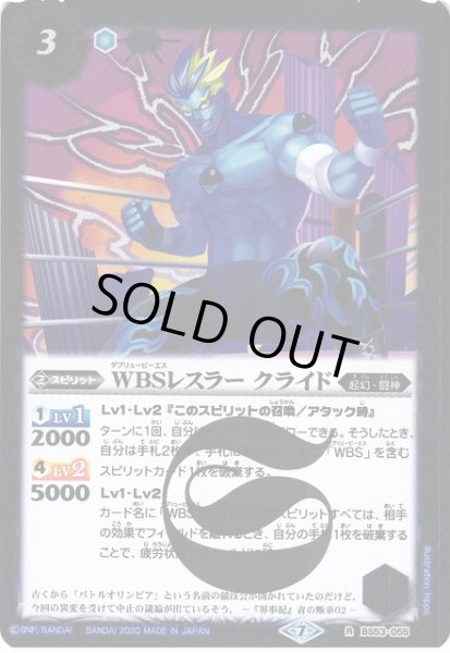 画像1: 【BS】WBSレスラー クライド【R】(BS53収録/2020年度)〈7〉BS53-055 (1)