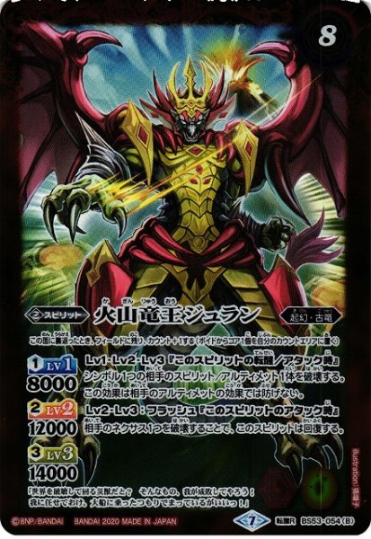 画像2: 【BS】想竜王ジュラン / 火山竜王ジュラン【転醒R】(BS53収録/2020年度)〈7〉BS53-054 (2)