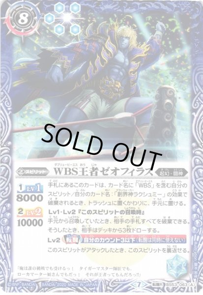 画像1: 【BS】WBS王者ゼオフィラス / 殻面の王者ゼオフィライダー・WBS【転醒R】(BS53収録/2020年度)〈7〉BS53-063 (1)