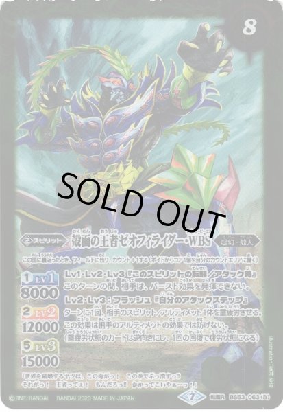 画像2: 【BS】WBS王者ゼオフィラス / 殻面の王者ゼオフィライダー・WBS【転醒R】(BS53収録/2020年度)〈7〉BS53-063 (2)