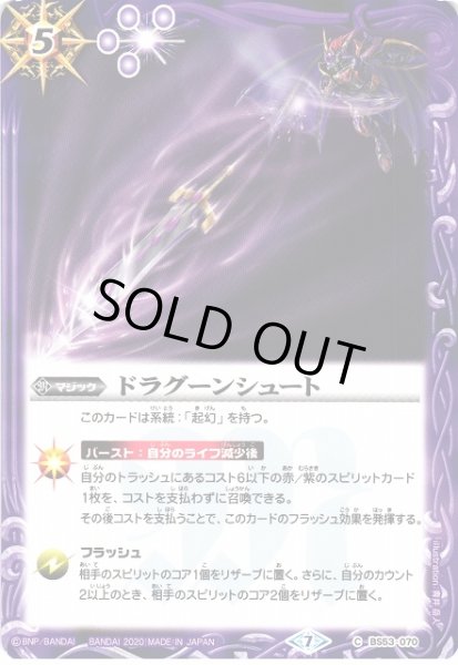 画像1: 【BS】ドラグーンシュート【C】(BS53収録/2020年度)〈7〉BS53-070 (1)